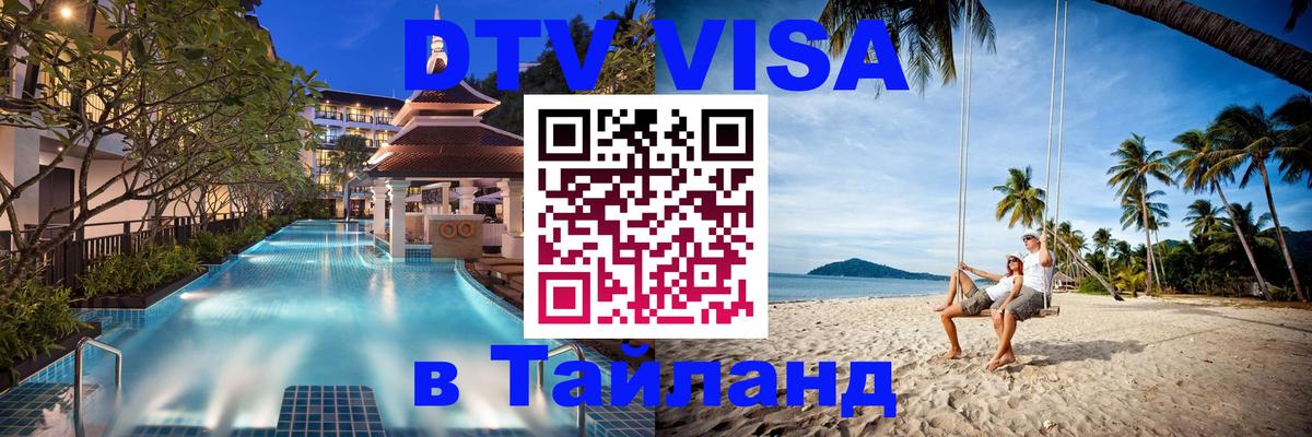 DTV Виза в Тайланд для россиян Тамбов 