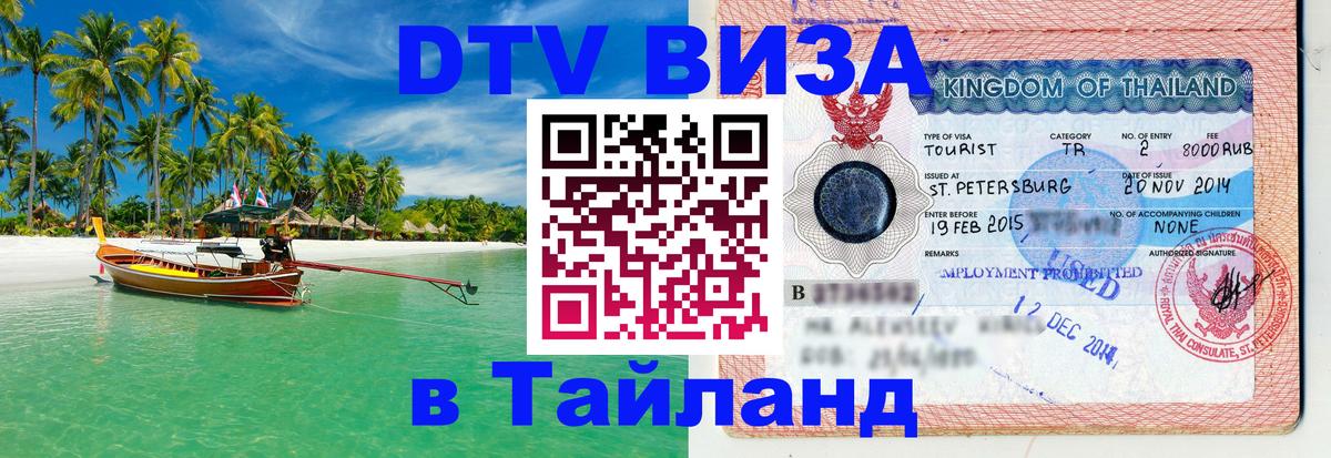 Электронная виза DTV в Тайланд 